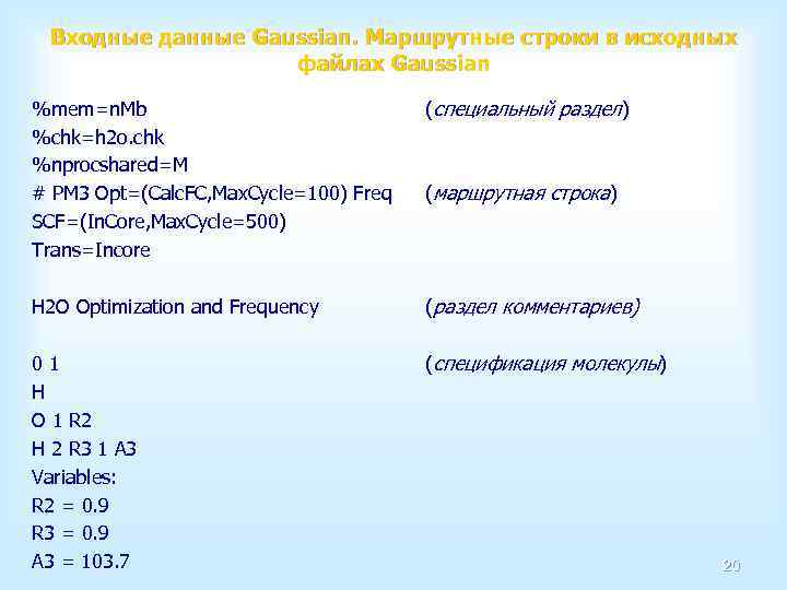 Входные данные Gaussian. Маршрутные строки в исходных файлах Gaussian %mem=n. Mb %chk=h 2 o.