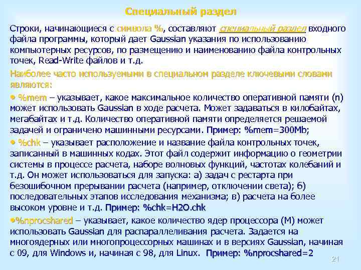 Специальный раздел Строки, начинающиеся с символа %, составляют специальный раздел входного символа % файла