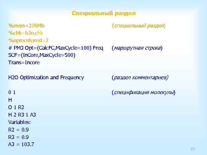 Специальный раздел %mem=200 Mb %chk=h 2 o. chk %nprocshared=2 # PM 3 Opt=(Calc. FC,