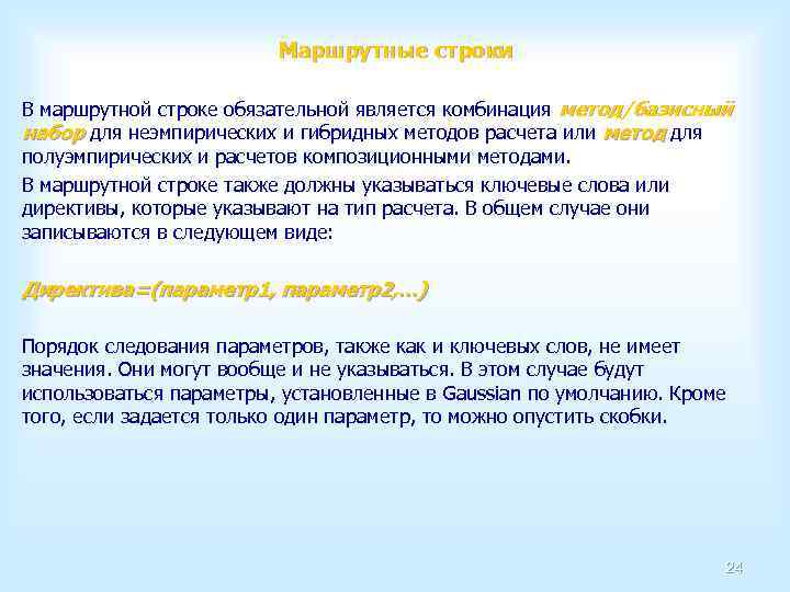 Маршрутные строки В маршрутной строке обязательной является комбинация метод/базисный набор для неэмпирических и гибридных