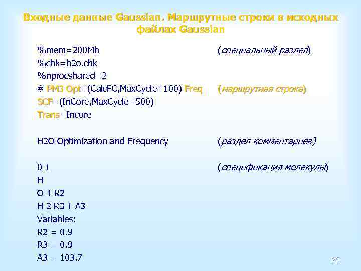 Входные данные Gaussian. Маршрутные строки в исходных файлах Gaussian %mem=200 Mb %chk=h 2 o.