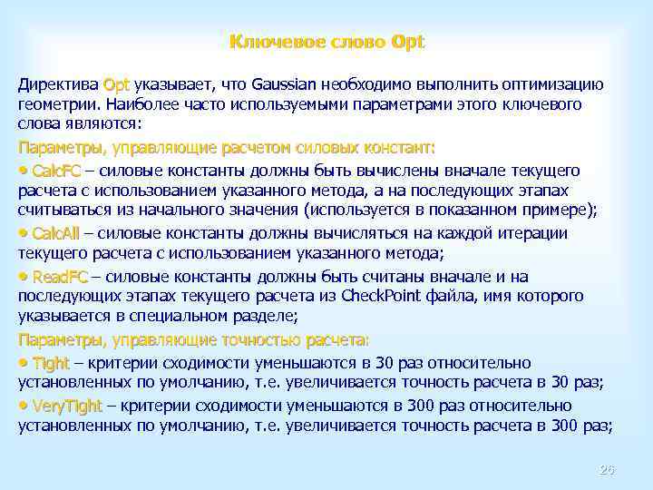 Ключевое слово Opt Директива Opt указывает, что Gaussian необходимо выполнить оптимизацию Opt геометрии. Наиболее