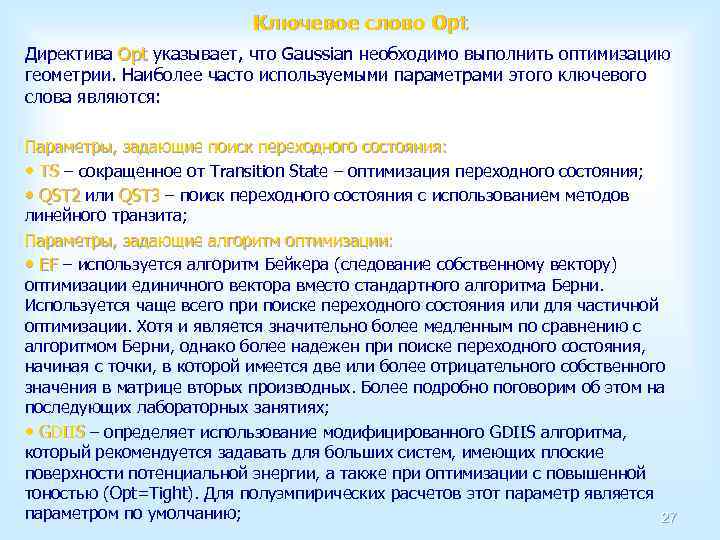 Ключевое слово Opt Директива Opt указывает, что Gaussian необходимо выполнить оптимизацию Opt геометрии. Наиболее