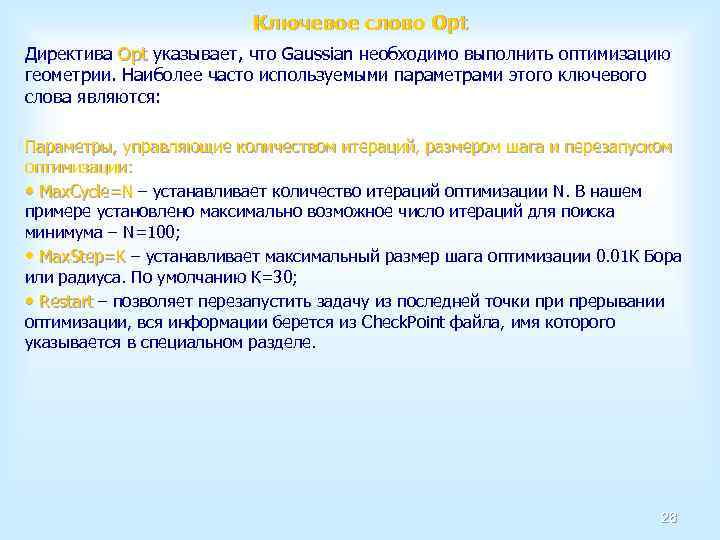 Ключевое слово Opt Директива Opt указывает, что Gaussian необходимо выполнить оптимизацию Opt геометрии. Наиболее