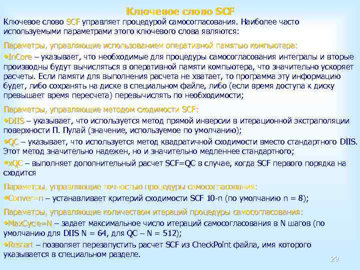 Ключевое слово SCF управляет процедурой самосогласования. Наиболее часто SCF используемыми параметрами этого ключевого слова