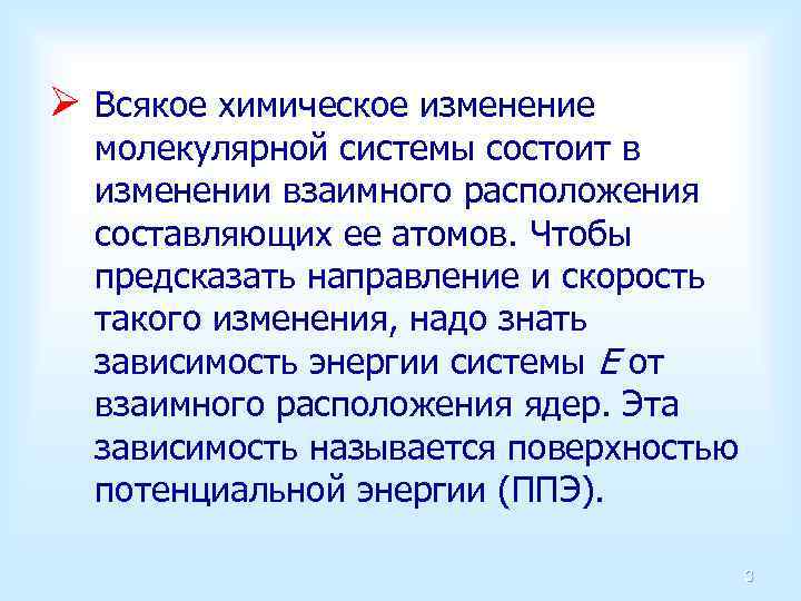 Ø Всякое химическое изменение молекулярной системы состоит в изменении взаимного расположения составляющих ее атомов.