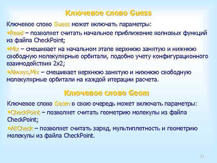 Ключевое слово Guess может включать параметры: Guess • Read – позволяет считать начальное приближение