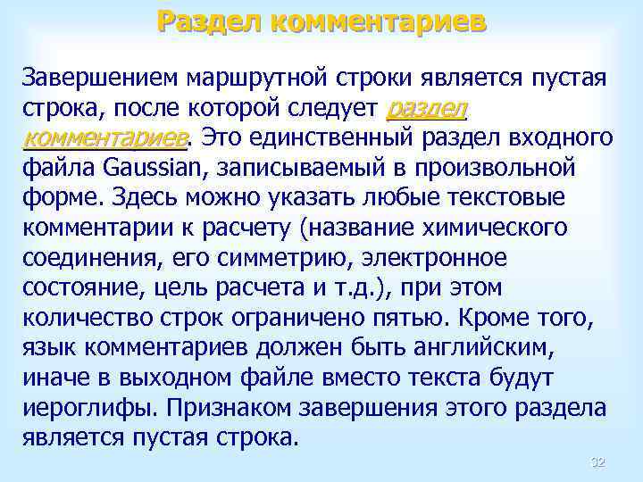 Раздел комментариев Завершением маршрутной строки является пустая строка, после которой следует раздел комментариев. Это