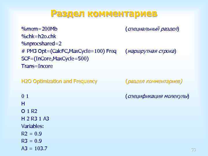 Раздел комментариев %mem=200 Mb %chk=h 2 o. chk %nprocshared=2 # PM 3 Opt=(Calc. FC,