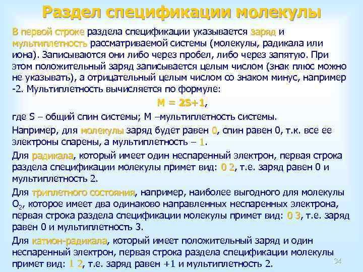 Раздел спецификации молекулы В первой строке раздела спецификации указывается заряд и В первой строке