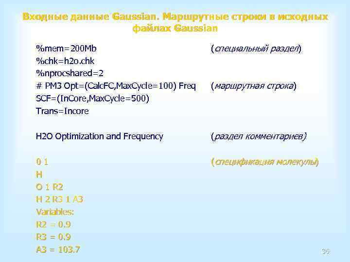 Входные данные Gaussian. Маршрутные строки в исходных файлах Gaussian %mem=200 Mb %chk=h 2 o.