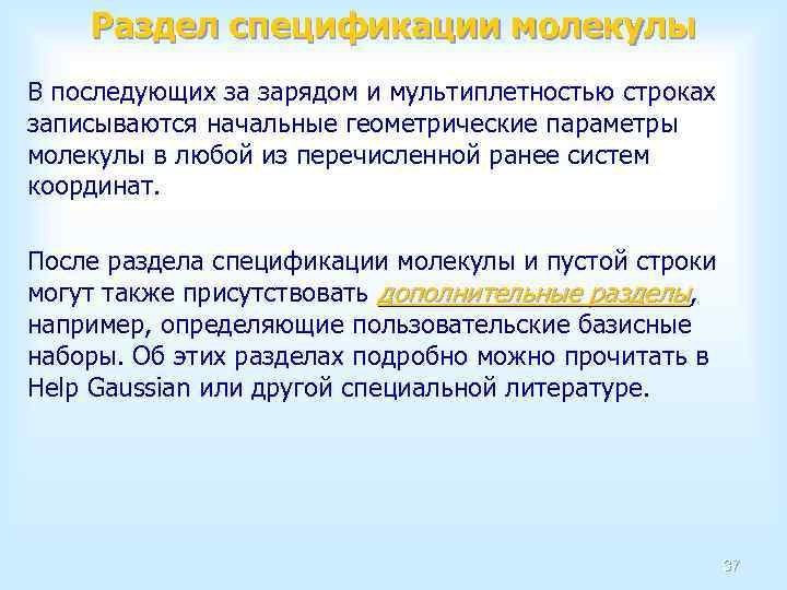 Раздел спецификации молекулы В последующих за зарядом и мультиплетностью строках записываются начальные геометрические параметры