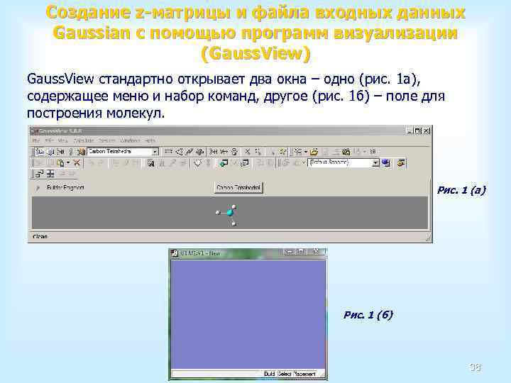 Создание z-матрицы и файла входных данных Gaussian с помощью программ визуализации (Gauss. View) Gauss.