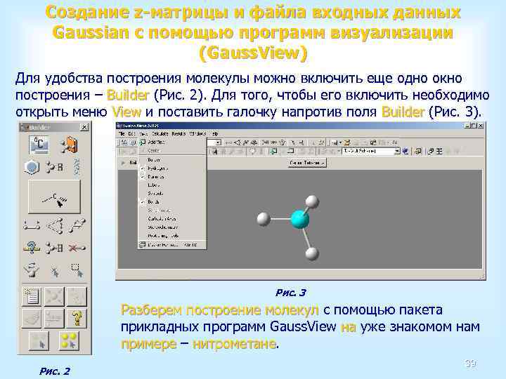 Создание z-матрицы и файла входных данных Gaussian с помощью программ визуализации (Gauss. View) Для