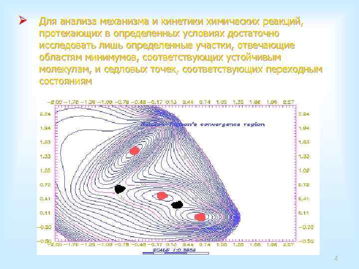 Ø Для анализа механизма и кинетики химических реакций, протекающих в определенных условиях достаточно исследовать