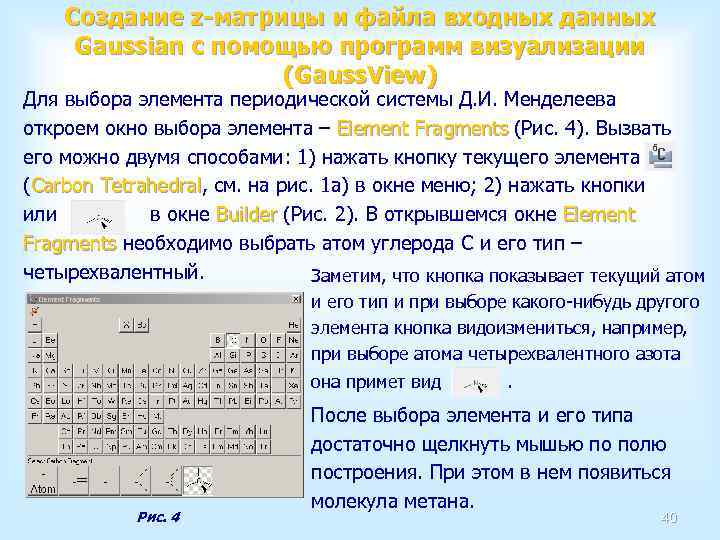 Создание z-матрицы и файла входных данных Gaussian с помощью программ визуализации (Gauss. View) Для