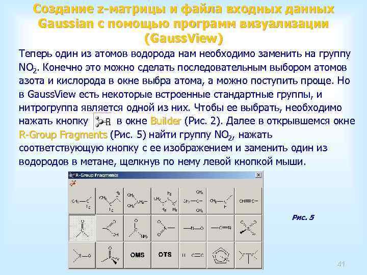 Создание z-матрицы и файла входных данных Gaussian с помощью программ визуализации (Gauss. View) Теперь