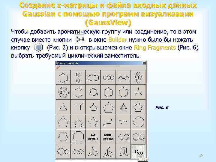 Создание z-матрицы и файла входных данных Gaussian с помощью программ визуализации (Gauss. View) Чтобы