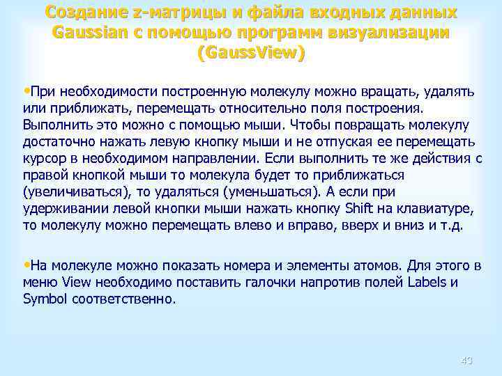 Создание z-матрицы и файла входных данных Gaussian с помощью программ визуализации (Gauss. View) •