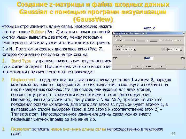 Создание z-матрицы и файла входных данных Gaussian с помощью программ визуализации (Gauss. View) Чтобы