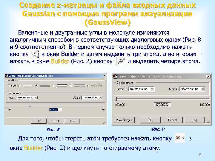 Создание z-матрицы и файла входных данных Gaussian с помощью программ визуализации (Gauss. View) Валентные