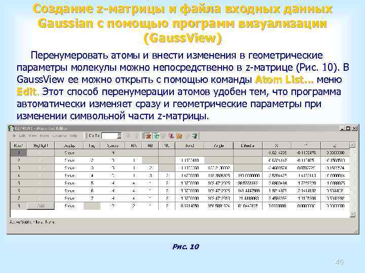 Создание z-матрицы и файла входных данных Gaussian с помощью программ визуализации (Gauss. View) Перенумеровать