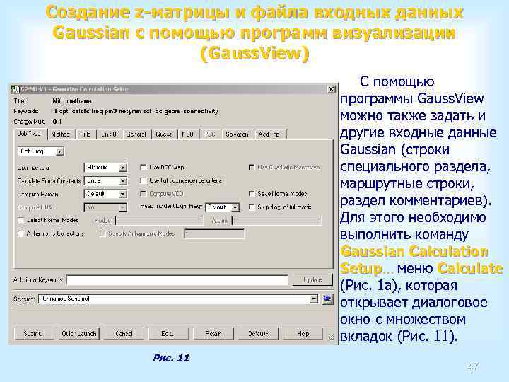 Создание z-матрицы и файла входных данных Gaussian с помощью программ визуализации (Gauss. View) C