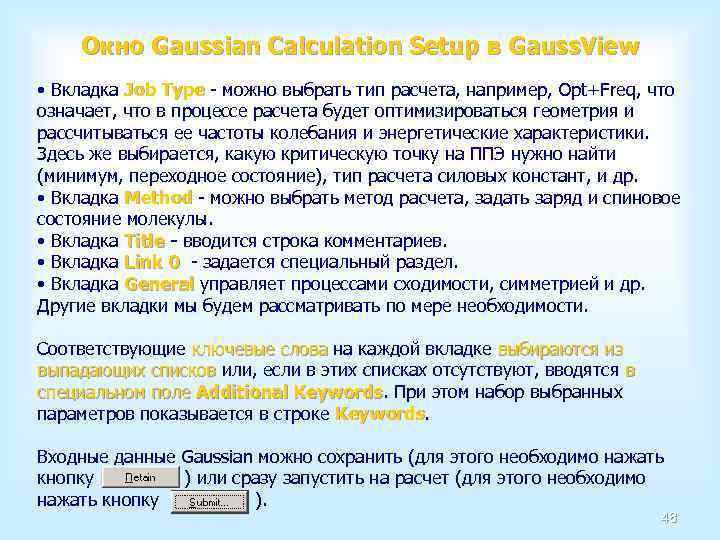 Окно Gaussian Calculation Setup в Gauss. View • Вкладка Job Type - можно выбрать