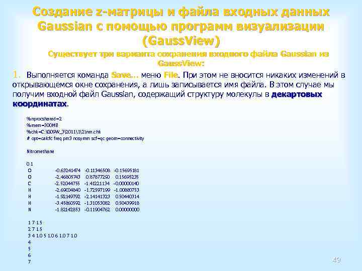 Создание z-матрицы и файла входных данных Gaussian с помощью программ визуализации (Gauss. View) Существует