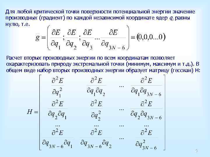 Для любой критической точки поверхности потенциальной энергии значение производных (градиент) по каждой независимой координате