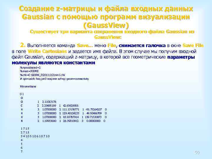 Создание z-матрицы и файла входных данных Gaussian с помощью программ визуализации (Gauss. View) Существует