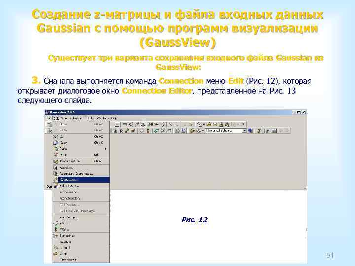 Создание z-матрицы и файла входных данных Gaussian с помощью программ визуализации (Gauss. View) Существует