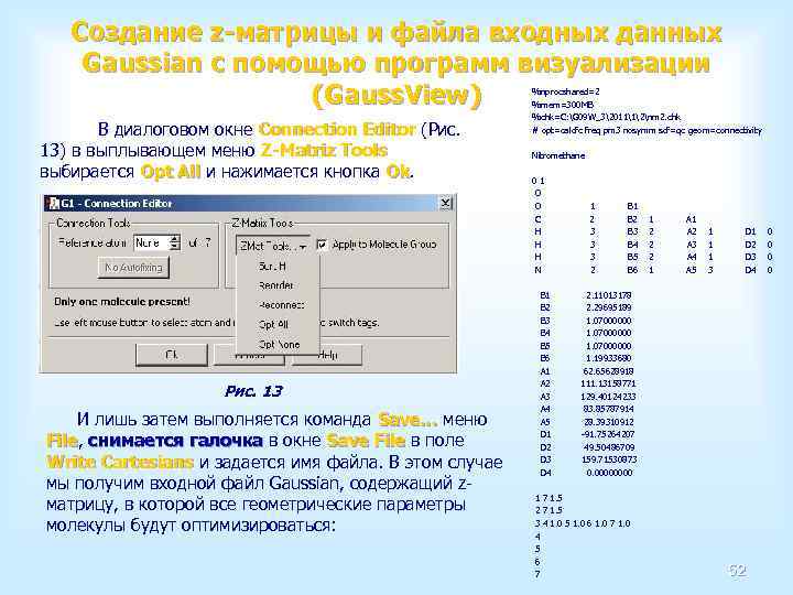 Создание z-матрицы и файла входных данных Gaussian с помощью программ визуализации (Gauss. View) В