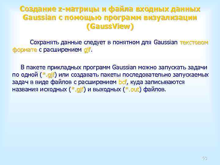 Создание z-матрицы и файла входных данных Gaussian с помощью программ визуализации (Gauss. View) Сохранять