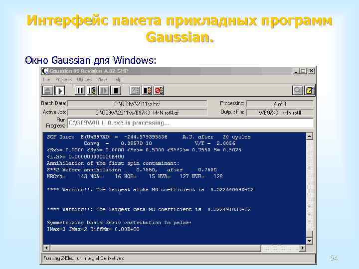 Интерфейс пакета прикладных программ Gaussian. Окно Gaussian для Windows: 54 