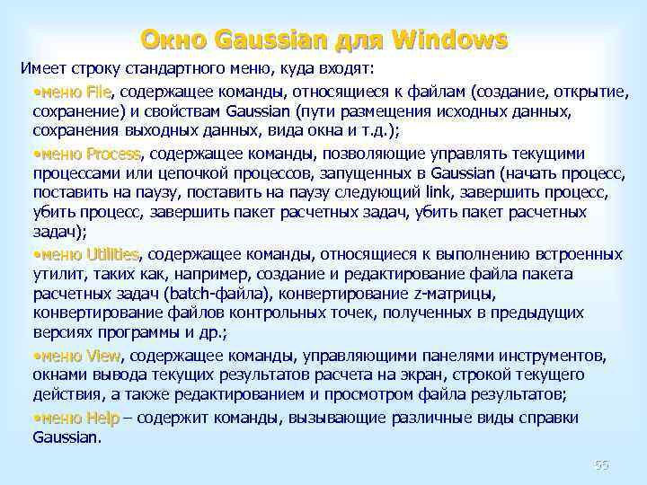 Окно Gaussian для Windows Имеет строку стандартного меню, куда входят: • меню File, содержащее