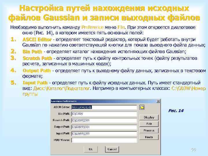 Настройка путей нахождения исходных файлов Gaussian и записи выходных файлов Необходимо выполнить команду Preference