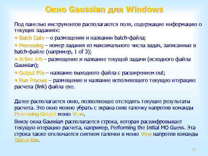 Окно Gaussian для Windows Под панелью инструментов располагаются поля, содержащие информацию о текущих заданиях: