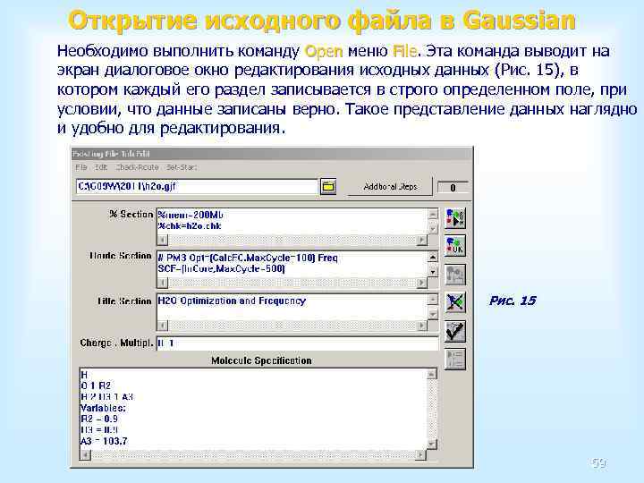 Открытие исходного файла в Gaussian Необходимо выполнить команду Open меню File. Эта команда выводит