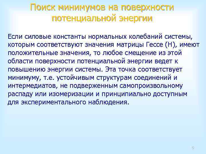 Поиск минимумов на поверхности потенциальной энергии Если силовые константы нормальных колебаний системы, которым соответствуют