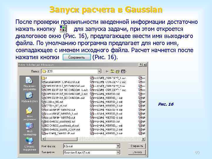 Запуск расчета в Gaussian После проверки правильности введенной информации достаточно нажать кнопку для запуска