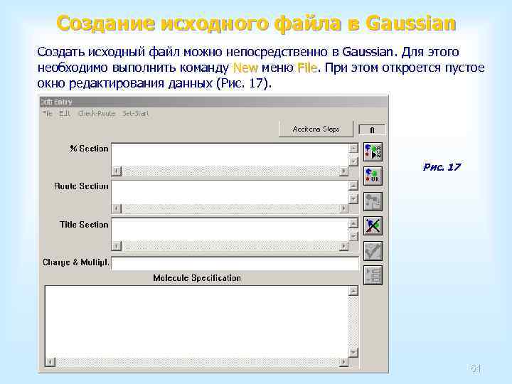 Создание исходного файла в Gaussian Создать исходный файл можно непосредственно в Gaussian. Для этого