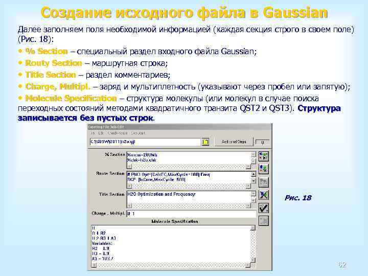 Создание исходного файла в Gaussian Далее заполняем поля необходимой информацией (каждая секция строго в