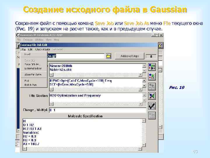 Создание исходного файла в Gaussian Сохраняем файл с помощью команд Save Job или Save