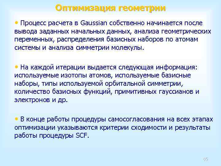 Оптимизация геометрии • Процесс расчета в Gaussian собственно начинается после вывода заданных начальных данных,