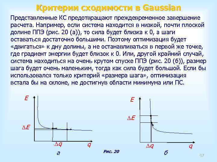 Критерии сходимости в Gaussian Представленные КС предотвращают преждевременное завершение расчета. Например, если система находится