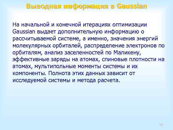 Выводная информация в Gaussian На начальной и конечной итерациях оптимизации Gaussian выдает дополнительную информацию