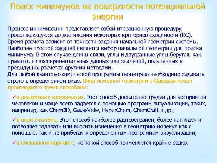 Поиск минимумов на поверхности потенциальной энергии Процесс минимизации представляет собой итерационную процедуру, продолжающуюся до