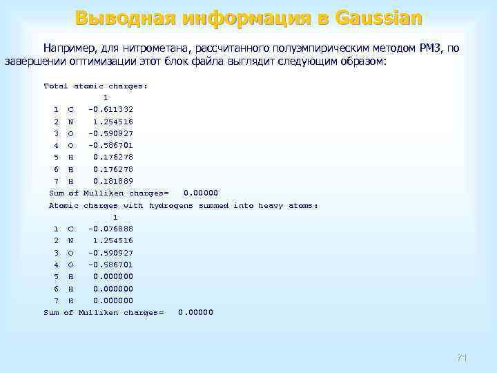 Выводная информация в Gaussian Например, для нитрометана, рассчитанного полуэмпирическим методом PM 3, по завершении