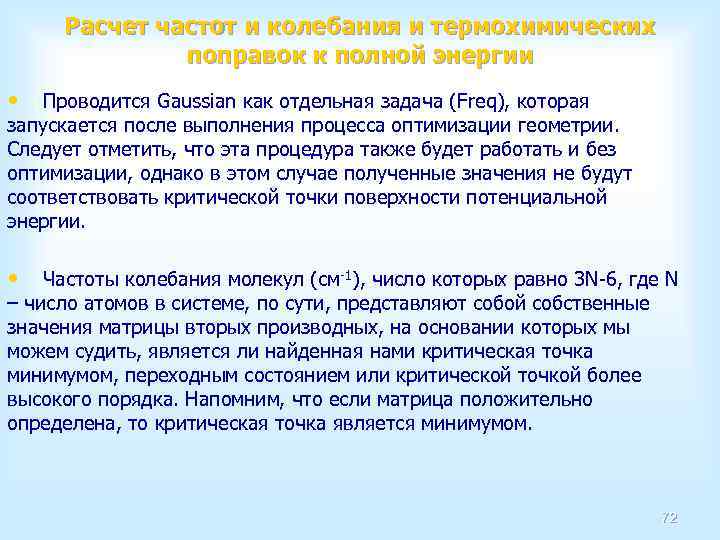 Расчет частот и колебания и термохимических поправок к полной энергии • Проводится Gaussian как